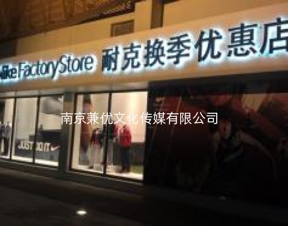 门头发光字店招制作(耐克优惠店)